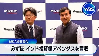 みずほ インド投資銀アベンダスを買収 M&A助言強化【WBS】