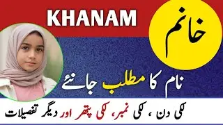 Khanam Name Meaning In Urdu || Khanam Naam Ke Mayne || Khanam Naam Ka Matlab ||&nbsp;
