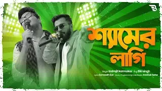 Shyamer Lagi - Indrajit Karmakar l Biki Singh Avishek Saha l Somnath Kar l Bengali Folk Fusion