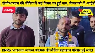 *DPRS आवश्यक संगठन आत्मक की मीटिंग महाकाल परिसर हुई संपन्न 