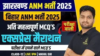Jharkhand ANM Classes 2025 | Jharkhand ANM Bharti Most Important MCQ  | Bihar BTSC ANM Classes #12
