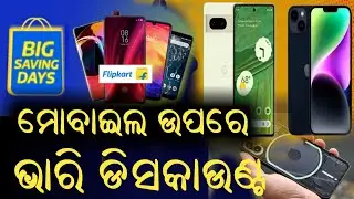 Flipkart Big Saving Days Sale 2023 | Flipkart Big Saving Days 2023 Mobile Offers | Odia Tech