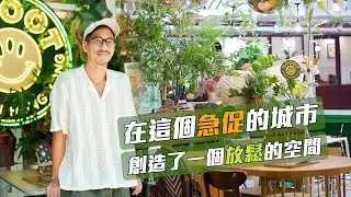 根在香港 | 在這個急促的城市，創造了一個放鬆的空間 | 放鬆舒壓 | 生活方式 | 友情 | 社群 | 溫度 | 人情味 | lifestyle | 南豐紗廠 | ROOOT