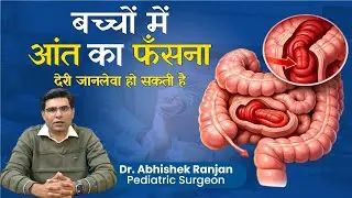 Intussusception (आंत का फँसना) क्या है? | Pediatric Surgeon | Ranchi | Dr. Abhishek Ranjan | RIMS