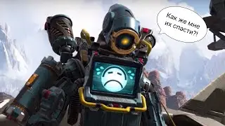 Выхода нет?! Apex Legends