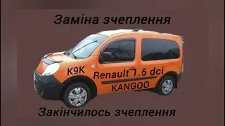 Закінчилося зчеплення. Заміна зчеплення. Рено Кaнгу 1.5 dci diesel