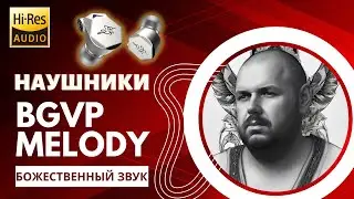АУДИОФИЛЬСКИЕ HI-RES ВНУТРИКАНАЛЬНЫЕ НАУШНИКИ BGVP MELODY. БОЖЕСТВЕННЫЙ ЗВУК. ОБЗОР