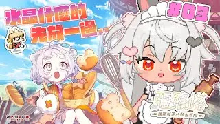 【亞路塔：狐狸狐途的麵包冒險】突然發現公會壞壞的預感是真的！但我還是要先還錢！【祈菈．貝希毛絲】
