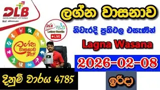 Lagna Wasanawa 4785 2026.02.08 Today DLB Lottery Result අද ලග්න වාසනාව ලොතරැයි ප්&zwj;රතිඵල