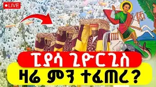 🔴LIVE #ተአምር_ነው ‼️👉ፒያሳ አራዳ ጊዮርጊስ ምን እንደተፈጠረ ተመልከቱ #ዛሬ_የዓመት_ነው