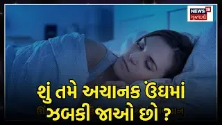 Night Sleeping Tips: Do you also wake up at this special time at night? | Health Issue | News18 Gujarati | N18V