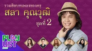 รวมฮิต บทเพลงของครู สลา คุณวุฒิ ชุดที่ 2 | โทรหาแหน่เด๊อ , อ้ายหมดหน้าที่หรือยัง , ติด ร. วิชาลืม