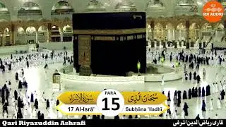 Subḥāna ’lladhī | Qari Riyazuddin Ashrafi | Para #15