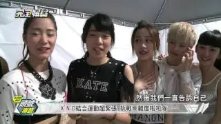 【頭號專題】i運動大熱門 SpeXial、A'N'D、謝金燕挑戰你的運動神經! 20150917(四)完全娛樂
