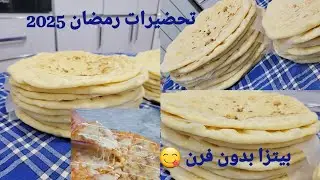 تحضيرات رمضان 2025🌙بيتزا🍕الطاجين بدون فرن بعجينة سحرية مقرمشة و طرية و البنة عااااالمية 😋💗