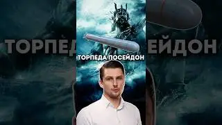 Ядерная торпеда - Посейдон