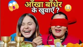 म र मम्मी 😱 आँखा बाँधेर के खायौँ ? | Blindfold Food Challenge 😂🔥@HelloAyushaLifestyle