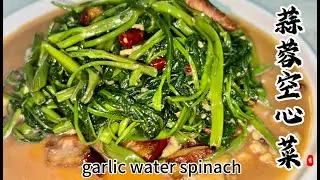 Traditional Chinese Family-Style Dishes：&ldquo;蒜蓉空心菜&rdquo;  Stir-fried Water Spinach with Garlic