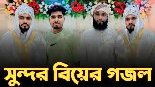 💍 বিয়ের গজল | Nikah Special Islamic Ghazal। Asadullah &Niha/.3/9/2025। Niw video 