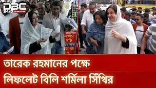 তারেক রহমানের পক্ষে প্রচারে নামলেন কোকোর স্ত্রী শর্মিলা রহমান | DBC NEWS