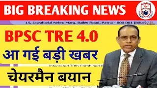 BPSC TRE 4.0 LATEST NEWS/BPSC TRE 4.0 VACANCY/BIHAR STET 2025 LATEST NEWS/ BPSC चेयरमैन बयान जारी
