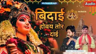 बिदाई होवय तोर दाई - Bidai Howaye Tor || Gk Sen || Op dewangan || Gk Creation || माता बिदाई गीत 