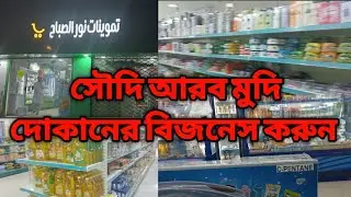 সৌদি আরব মুদি দোকানের বিজনেস করুন। shihabperves and SaudiArabia