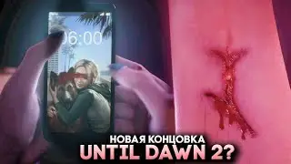Until Dawn Remake Новая Концовка (2024) Until Dawn 2?