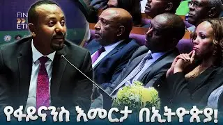 የፋይናንስ እመርታ በኢትዮጵያ!| ቀጥታ ሥርጭት | Live | Ethiopia |     ⁨  @NBCETHIOPIA
