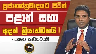 අපේ සමහර සභාපතිවරුන්ට අපේම ප්&zwj;රා. මන්ත්&zwj;රීවරු විරුද්ධයි! | Pathikada, 16.12.2020 #SirasaPathikada