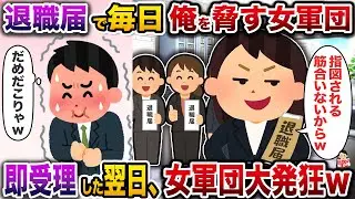 退職届で毎日俺を脅す女軍団→即受理した翌日、女軍団大発狂ｗ【伝説のスレ】【修羅場】