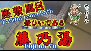 【温泉と旅案内】お座敷風呂　#風呂屋