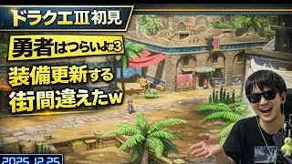【初見ドラクエIII】完全初見で伝説へ｜ライブ配信アーカイブ#3