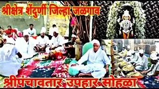 श्रीपंचावतार उपहार सोहळा श्रीक्षेत्र शेंदुर्णी जिल्हा जळगाव