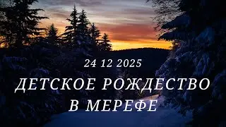 История рождения Иисуса глазами детей / 24 12 2025