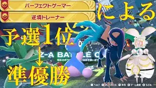 【ポケモンZ-A】二度目の優勝目指して大会参加枠
