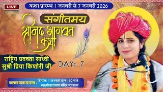 LIVE DAYS 7 !! SHRI BHAGWAT KATHA !! PRIYA KISHORI JI !! MOTI KUYA MUNDLA RAJESHTHA 2025