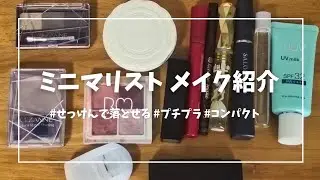 【40代アトピー肌】ミニマリストが選ぶメイク用品｜クレンジング不要の厳選コスメ
