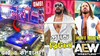 OMG 🤯 এ কী দেখলাম! CRAZY Royal Rumble Stage | Seth Rollins RETURN | AJ Styles কি AEW যাচ্ছে?!