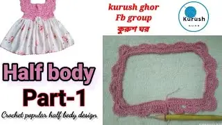 #crochet #halfbody with English subtitles Part-1 সবচেয়ে সহজ উপায়ে এই হাফ বডি বানাতে শিখুন।[ TT-29]