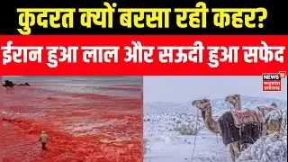 Iran News : क्या कुदरत बरसाने वाली है कहर? ईरान में लाल बारिश और साऊदी में बर्फ !  Blood Rain | N18G