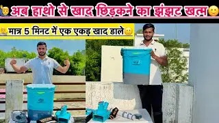 Fertilizer Broadcaster Machine//खाद डालने की सबसे अच्छी मशीन 