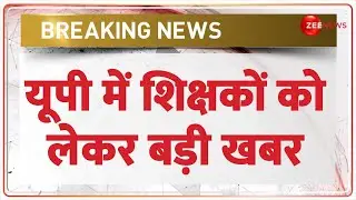 Breaking News: यूपी में शिक्षकों को लेकर बड़ी खबर | UP School  Teachers | Hindi News Update |