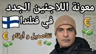 شكد تستلم راتب شهري في فنلندا.؟