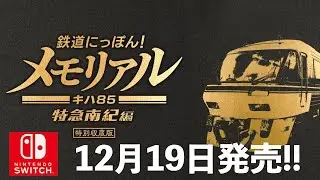 ［JR東海の鉄道シミュレーターが登場！］鉄道にっぽん！メモリアル キハ85 特急南紀編［名古屋から新宮まで総延長231km！］