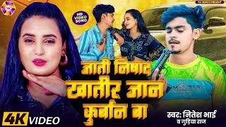 #Video - जाती निषाद खातिर जान कुर्बान | #Nitesh Bhai,#Gudiya Raj | New Bhojpuri Rangdari Song 2025