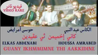 الكاس عبد النبي. حوسى أمرابض : كاني إخميمن ثي عقيدين  . Elkas. Houssa Amrabed. Video rare