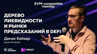 Дерево ликвидности и рынки предсказаний в DeFi 🔘 Денис Кайзер