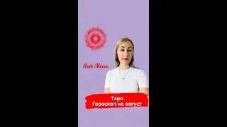 Гороскоп Таро / Tarot (август) от @svet_mirra ​