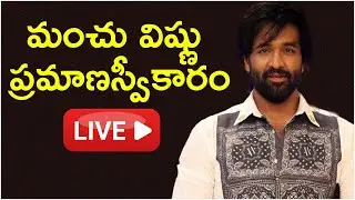 LIVE: Manchu Vishnu Panel Oath Taking Ceremony | TFPC